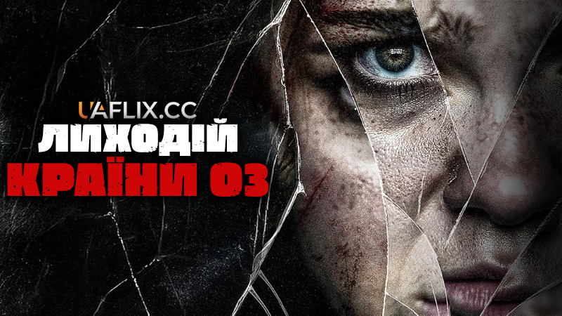 Лиходій країни Оз / Wicked of Oz
