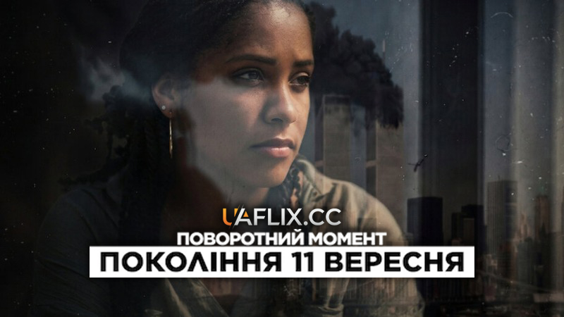 Поворотний момент: Покоління 11 вересня / Turning Point: Generation 9/11