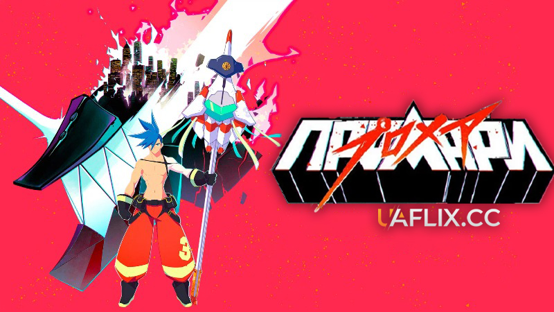 Промари / Promare / Puromea