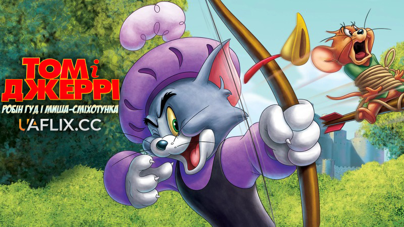 Том і Джеррі. Робін Гуд і Миша-сміхотунка / Tom and Jerry: Robin Hood and His Merry Mouse