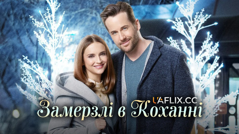 Замерзлі в коханні / Frozen in Love