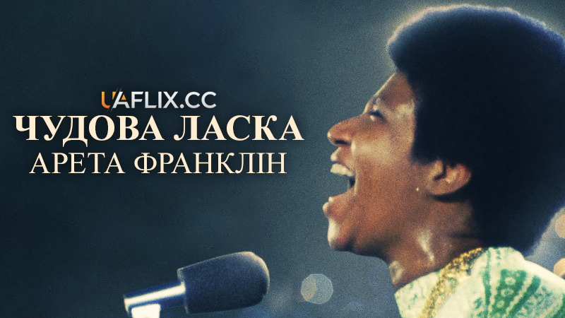 Чудова ласка: Арета Франклін / Aretha Franklin: Amazing Grace