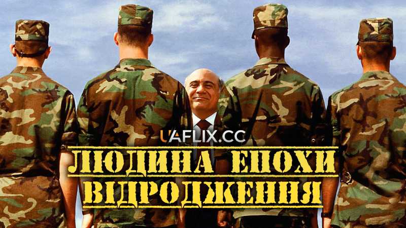 Людина епохи Відродження / Renaissance Man / By the Book