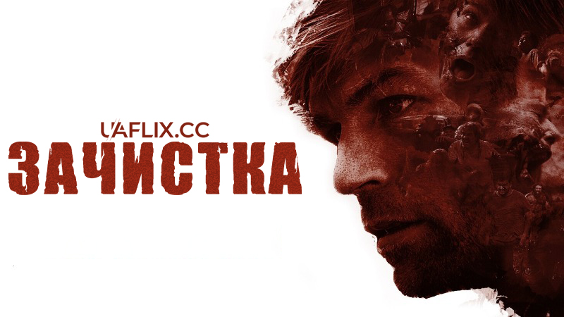 Зачистка / The Clearing