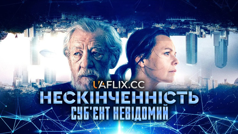 Нескінченність: Суб'єкт невідомий / Infinitum: Subject Unknown