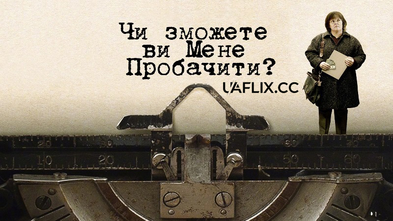 Чи зможете ви мене пробачити? / Can You Ever Forgive Me?