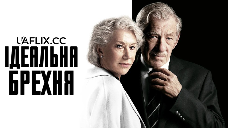 Ідеальна брехня / The Good Liar