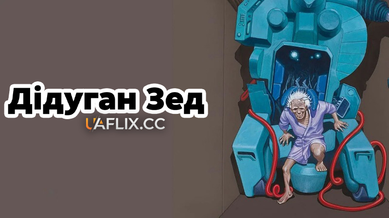 Дідуган Зед / Roujin Z / Rôjin Z