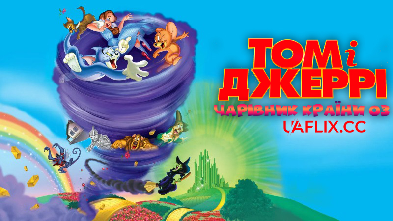 Том і Джеррі: Чарівник країни Оз / Tom and Jerry & The Wizard of Oz