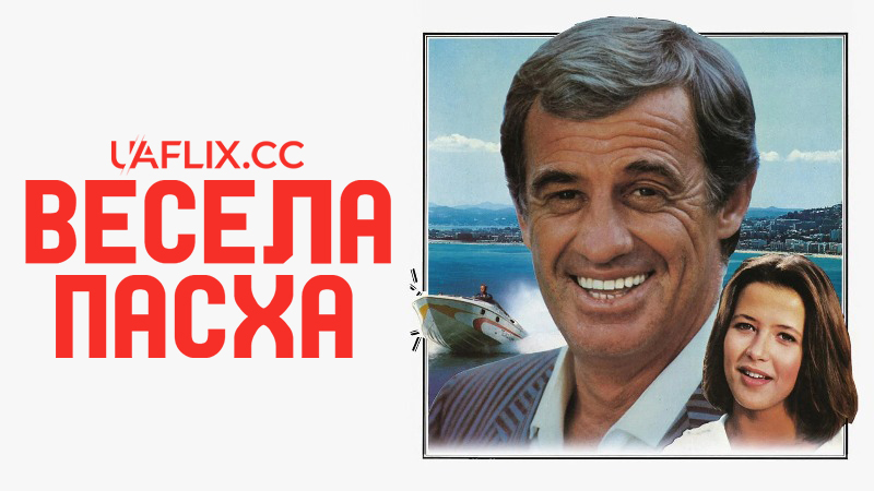 Весела Пасха / Joyeuses Pâques / Happy Easter
