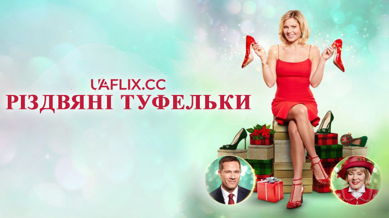 Різдвяні туфельки / A Shoe Addict's Christmas