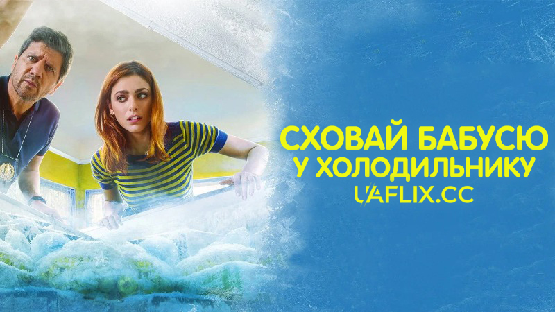 Сховай бабусю у холодильнику / Put Grandma in the Freezer / Metti la nonna in freezer