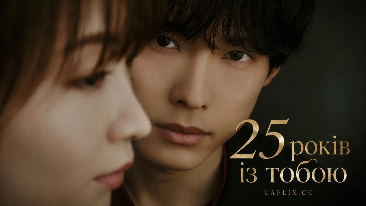 25 років із тобою / 25 Years of You / Kokuhaku: 25 Nen Me no Himitsu