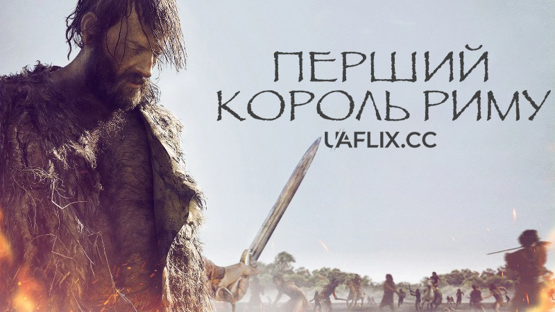 Перший король Риму / The First King / Il primo re