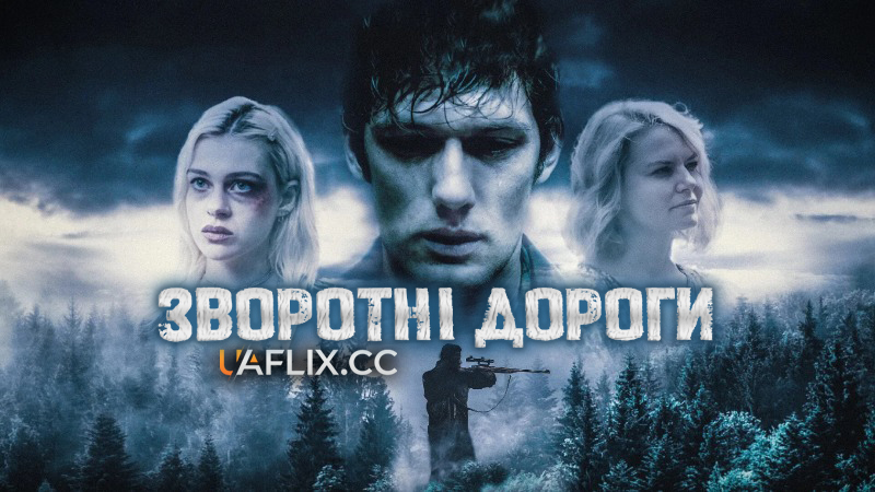 Зворотні дороги / Back Roads