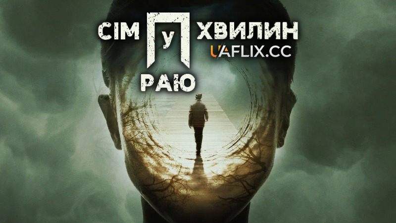 Сім хвилин у раю / Seven in Heaven