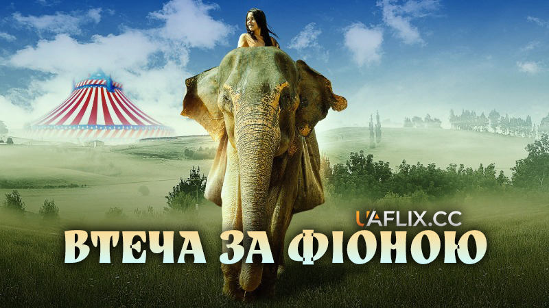 Втеча за Фіоною / Saving Flora / An Elephant's Journey