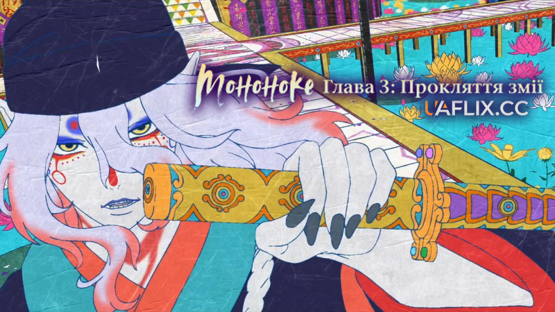 Мононоке. Глава 3: Прокляття змії / Mononoke the Movie: Chapter III - The Curse of the Serpent / Gekijoban Mononoke Dai-San-Sho: Hebigami