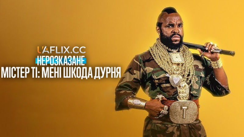 Нерозказане. Містер Ті: Мені шкода дурня / Untold Mr. T: I Pity The Fool