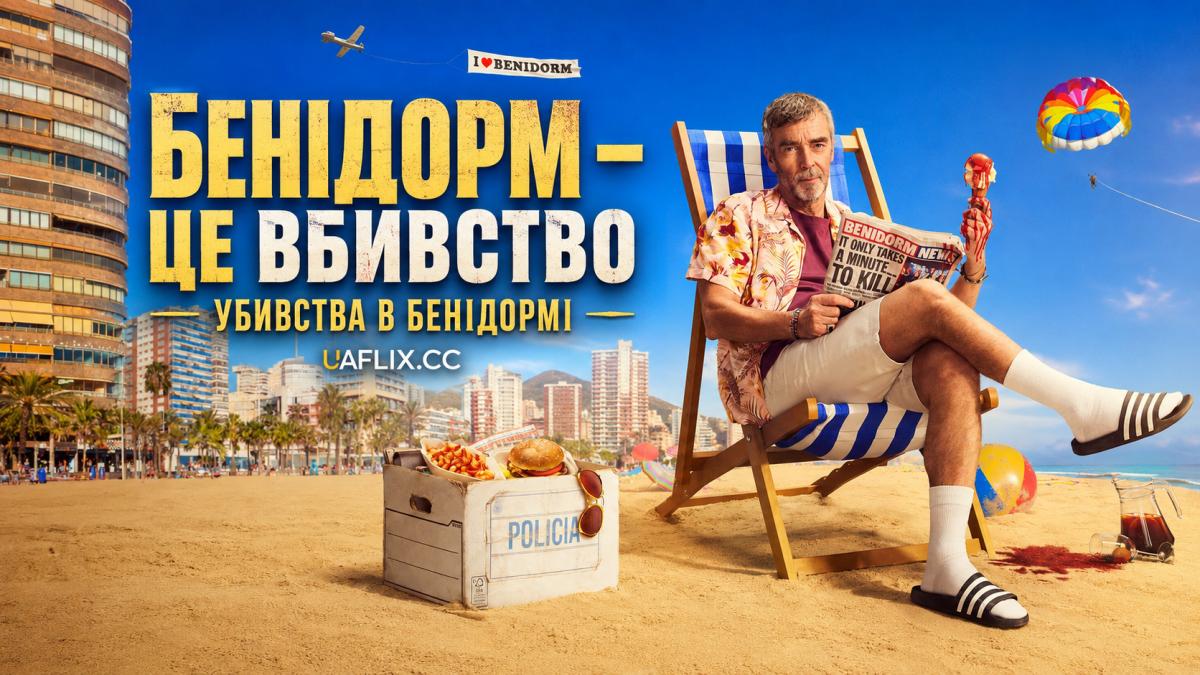 Бенідорм – це вбивство / Убивства в Бенідормі / Benidorm Is Murder