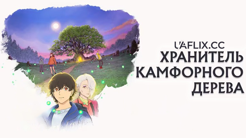 Хранитель камфорного дерева / Kusunoki no Bannin / The Camphorwood Custodian