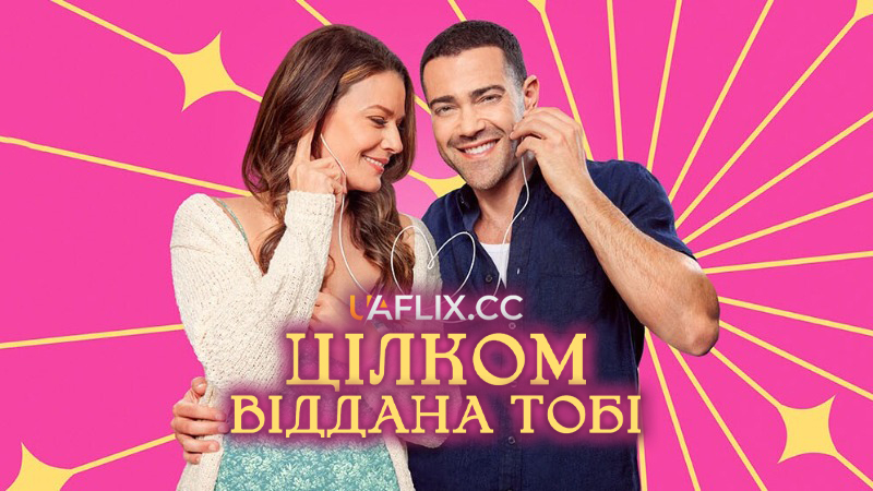 Цілком віддана тобі / Absolutely Devoted to You