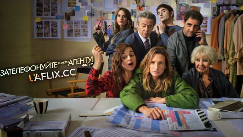 Зателефонуйте моєму агенту! Фільм / Dix Pour Cent / Call My Agent! The Movie