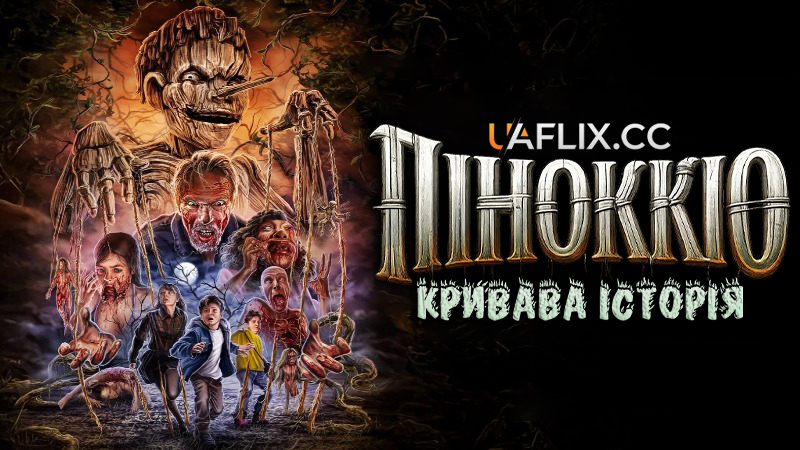 Піноккіо: Кривава історія / Піноккіо: Розкутий / Pinocchio: Unstrung