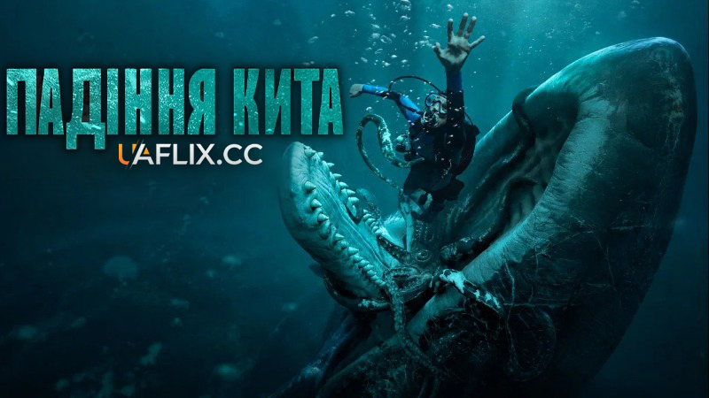 Падіння кита / Whalefall