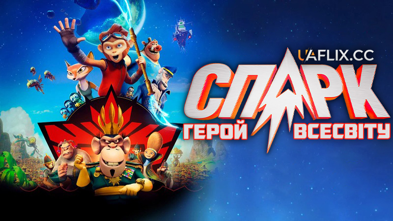 Спарк. Герой Всесвіту / Spark: A Space Tail