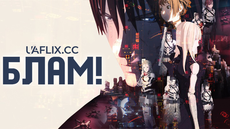 Блам! / Blame! Movie