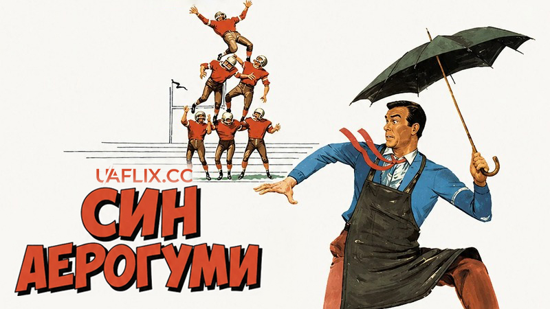 Син Аерогуми / Син Флаббера / Son of Flubber