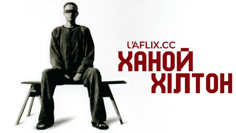 Ханой Хілтон / The Hanoi Hilton