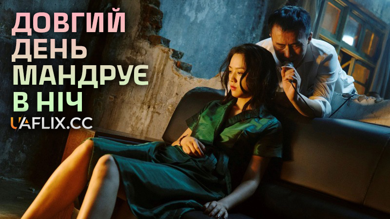 Довгий день мандрує в ніч / Довга подорож у ніч / Di qiu zui hou de ye wan / Long Day's Journey Into Night