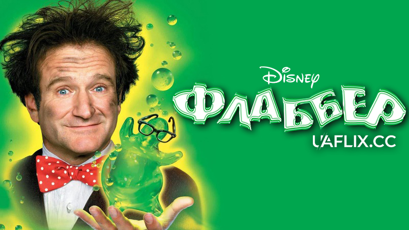 Флаббер / Flubber