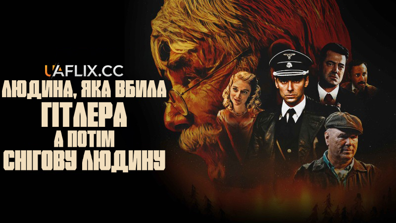 Людина, яка вбила Гітлера, а потім Біґфута / Людина, яка вбила Гітлера, а потім снігову людину / The Man Who Killed Hitler and Then The Bigfoot