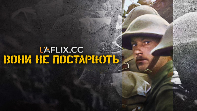 Вони не постаріють / They Shall Not Grow Old