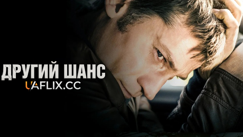 Другий шанс / A Second Chance / En chance til