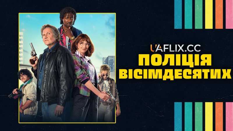 Поліція вісімдесятих / Police Flash 80