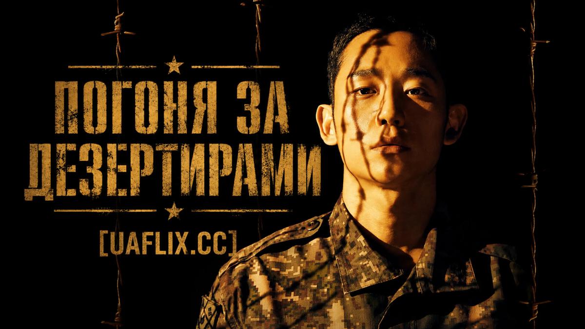 Погоня за дезертирами / Deserter Pursuit / D.P.