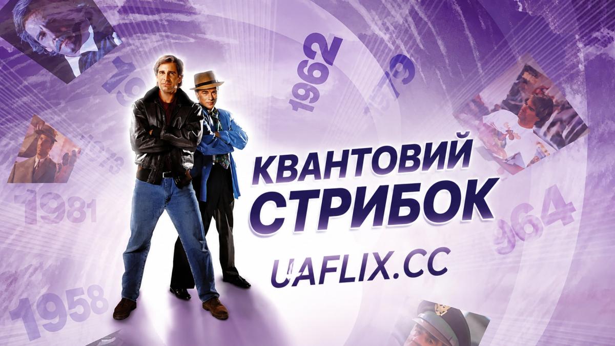Квантовий стрибок / Quantum Leap