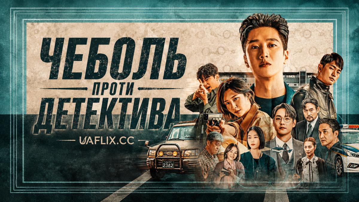 Чеболь проти детектива / Flex x Cop / Chaebol X Detective / Chaebol X Hyeongsa