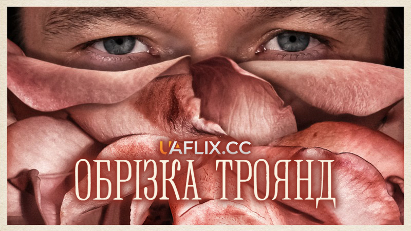 Обрізка троянд / Rosebush Pruning