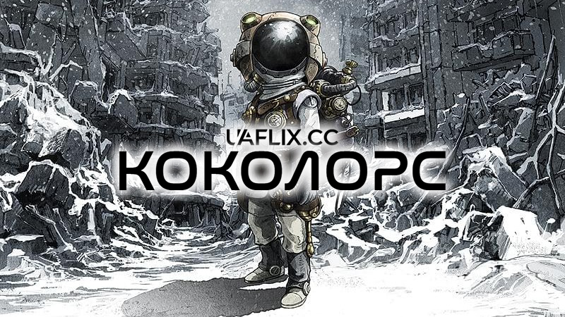 Коколорс / Cocolors