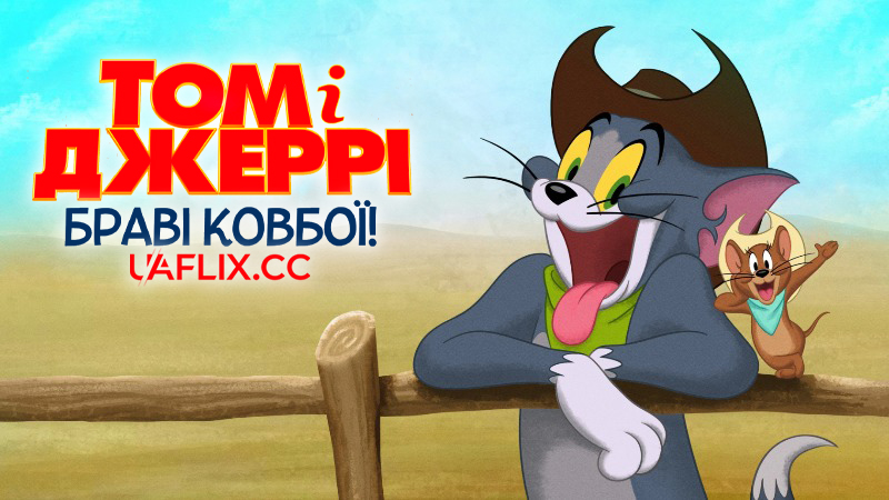Том і Джеррі: Браві ковбої! / Tom and Jerry: Cowboy Up!