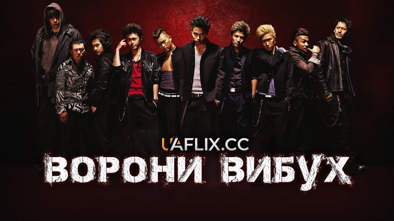 Ворони: Вибух / Crows Explode / Kurôzu Explode