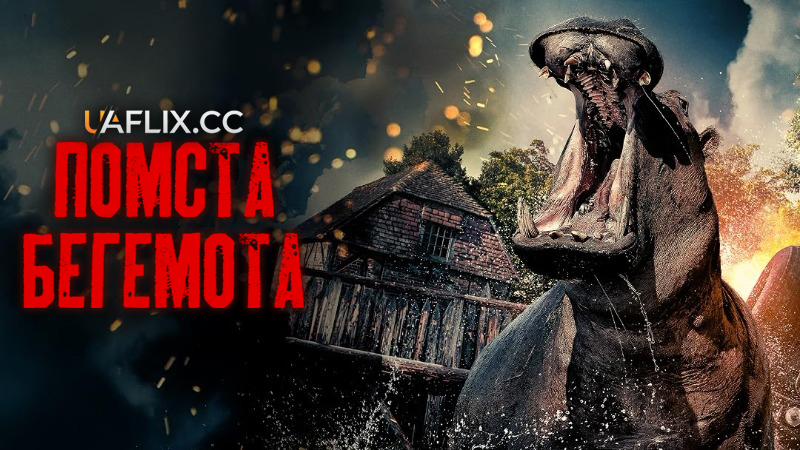 Бегемот Месник / Помста Бегемота / Hippo's Revenge