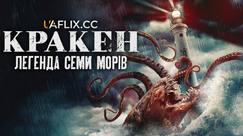 Кракен: Легенда Семи Морів / Напад Кракена / Attack of the Kraken
