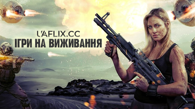 Ігри на виживання / Primal Games