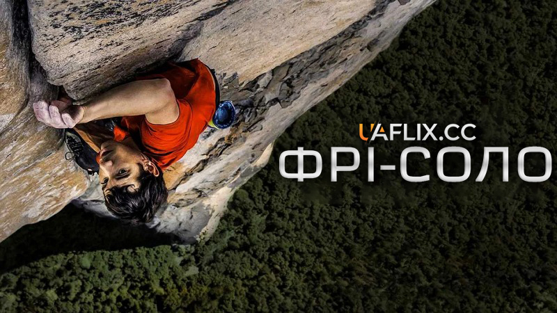 Фрі-соло / Free Solo